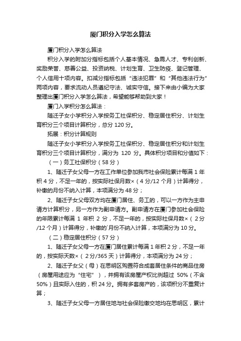 厦门积分入学怎么算法