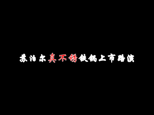 某品牌上市路演活动策划案-路演模板