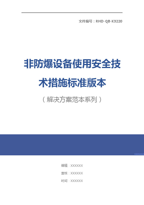 非防爆设备使用安全技术措施标准版本