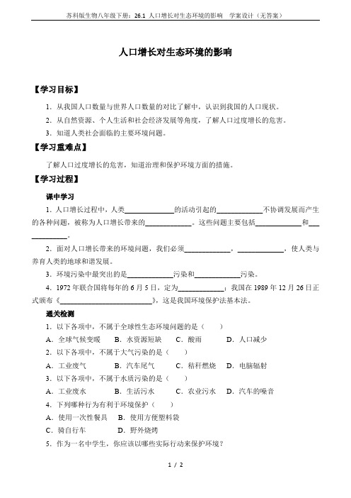 苏科版生物八年级下册：26.1 人口增长对生态环境的影响  学案设计(无答案)