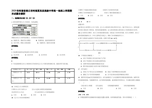 2020年河南省商丘市河南夏邑县高级中学高一地理上学期期末试题含解析