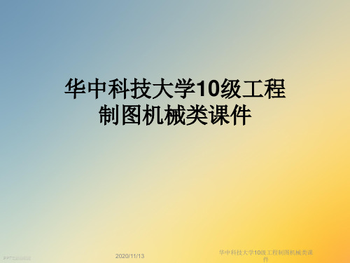 华中科技大学10级工程制图机械类课件