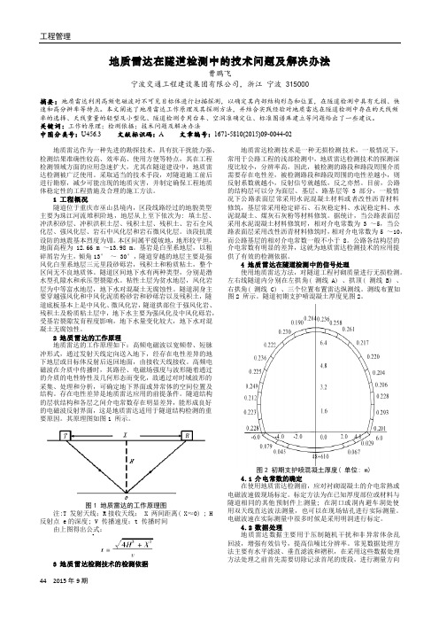 地质雷达在隧道检测中的技术问题及解决办法