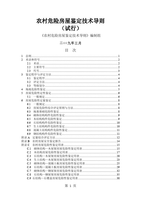 农村危房技术鉴定导则53页