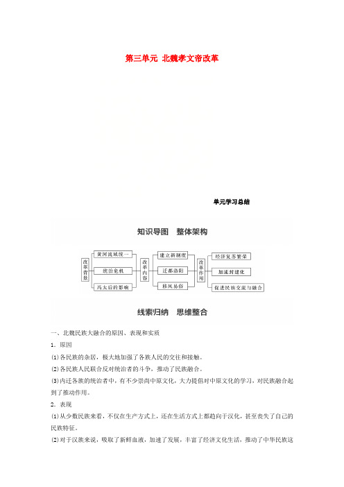 2017-2018学年高中历史 第三单元 北魏孝文帝改革单元学习总结教学案 新人教版选修1