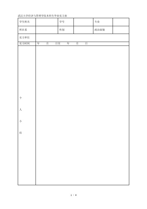 武汉大学经济与管理学院本科生毕业实习表