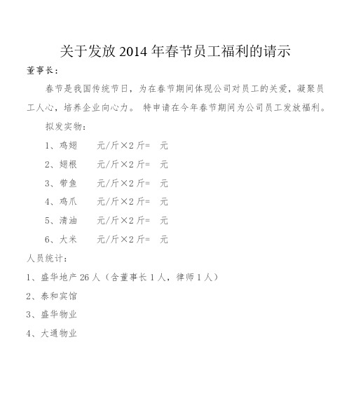 (完整版)关于发放2014年春节员工福利的请示