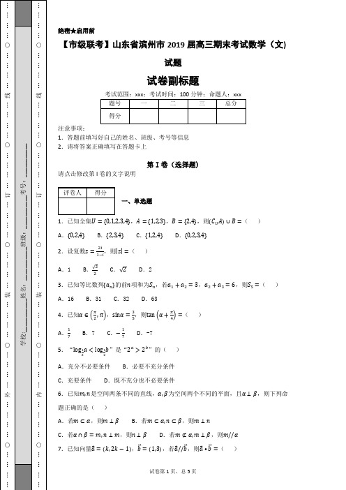 【市级联考】山东省滨州市2019届高三期末考试数学(文)试题-