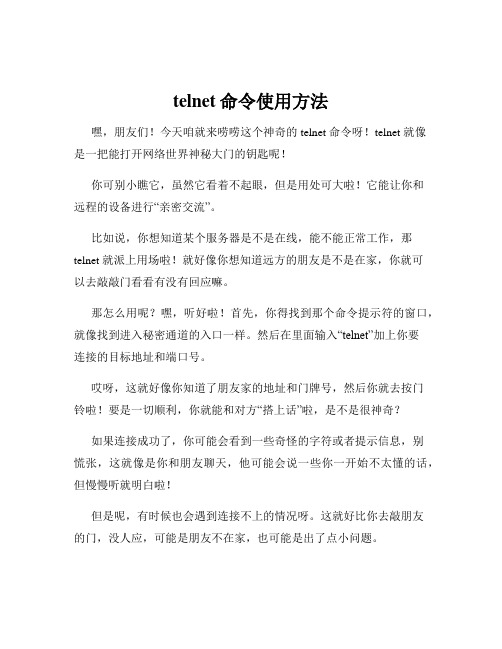 telnet命令使用方法