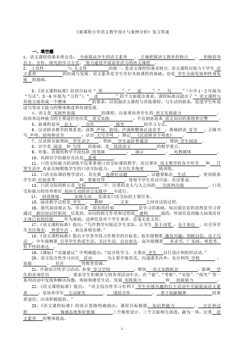 ☆《新课程小学语文教学设计与案例分析》复习答案