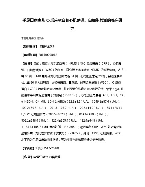 手足口病患儿C-反应蛋白和心肌酶谱、白细胞检测的临床研究