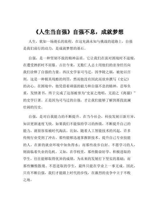 《人生当自强》自强不息,成就梦想