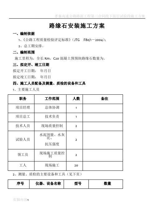 路缘石安装施工方案-secret(1)