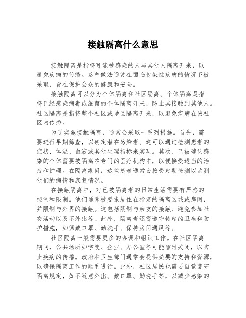 接触隔离什么意思