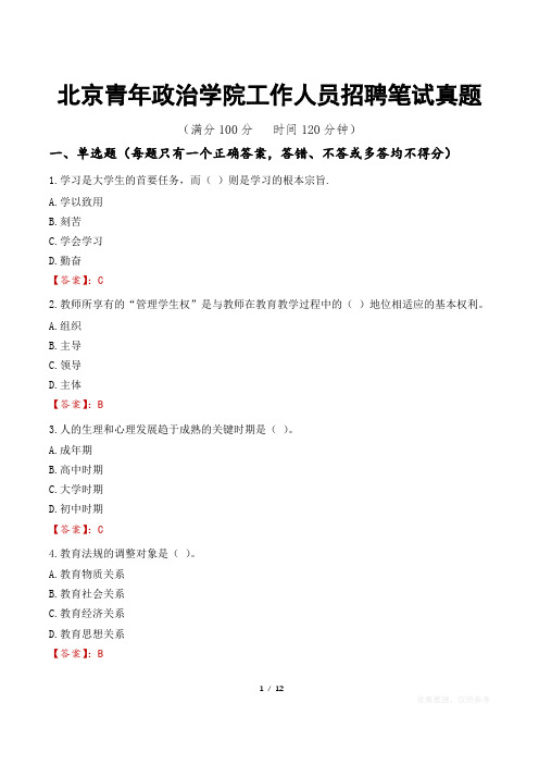 北京青年政治学院工作人员招聘笔试真题