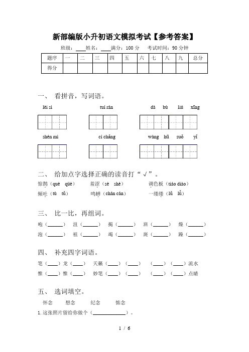 新部编版小升初语文模拟考试【参考答案】