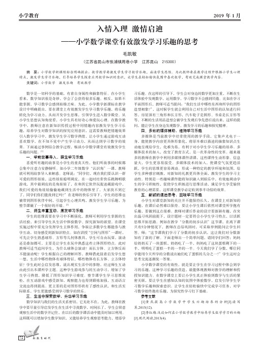 入情入理 激情启迪 ——小学数学课堂有效激发学习乐趣的思考