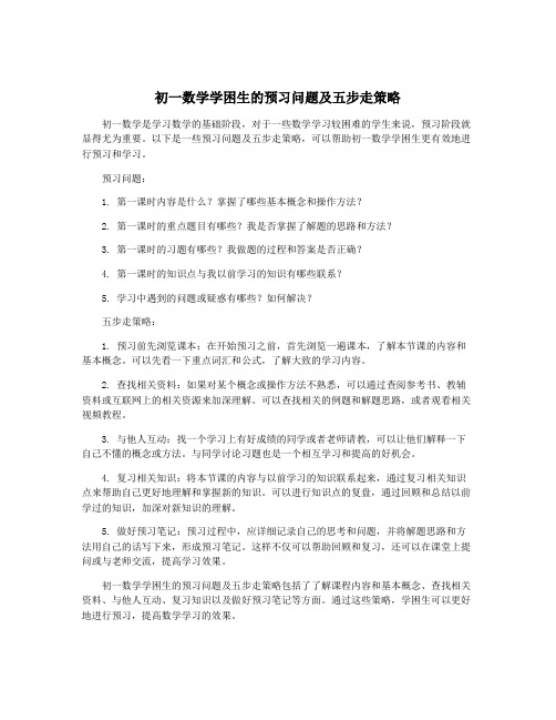 初一数学学困生的预习问题及五步走策略