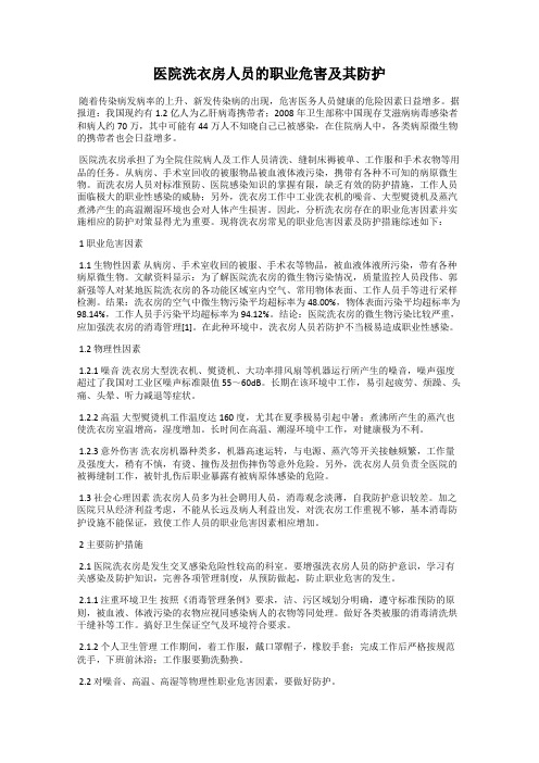 医院洗衣房人员的职业危害及其防护