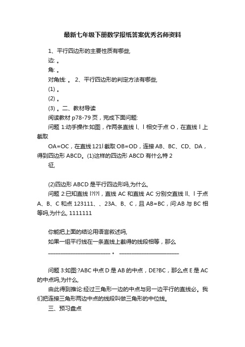 最新七年级下册数学报纸答案优秀名师资料