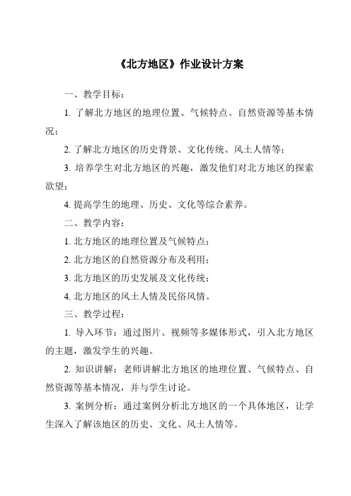 《北方地区作业设计方案-2023-2024学年初中历史与社会人教版新课程标准》