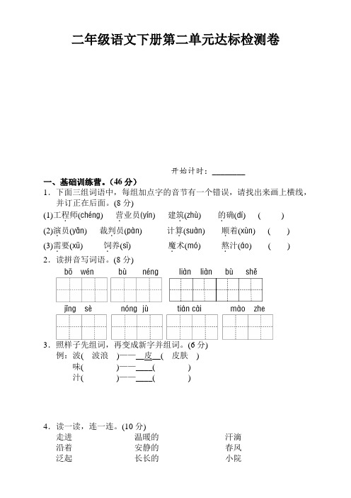人教版部编版二年级语文下册第二单元试卷(含答案)