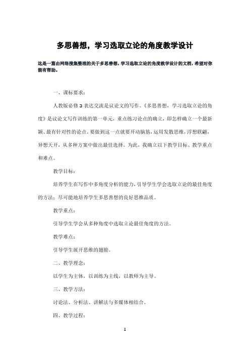 多思善想,学习选取立论的角度教学设计