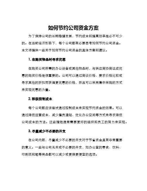 如何节约公司资金方案