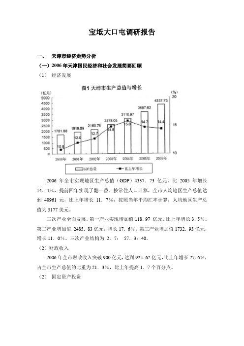 天津市宝坻大口屯调研报告(doc 11)