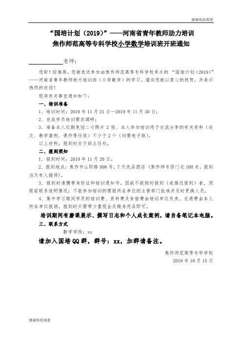 “国培计划2019”——河南省青年教师助力培训焦作师范高等专科学校小学数学培训班开班通知.doc