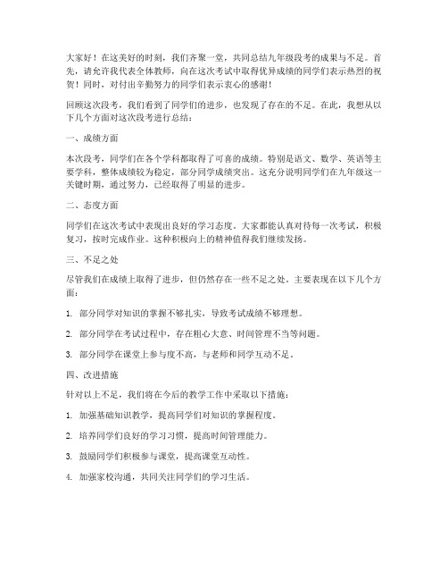 九年级段考总结教师发言稿