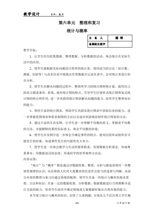 小学数学六年级下册第六单元整理与复习三 统计与概率