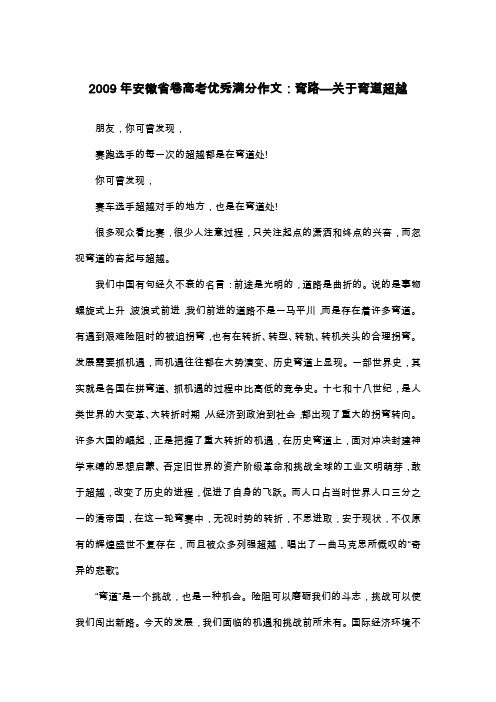 2009年安徽省卷高考优秀满分作文：弯路—关于弯道超越_议论文