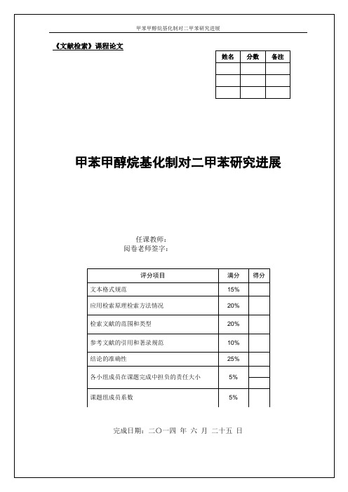 文献检索论文：甲苯甲醇烷基化制对二甲苯研究进展