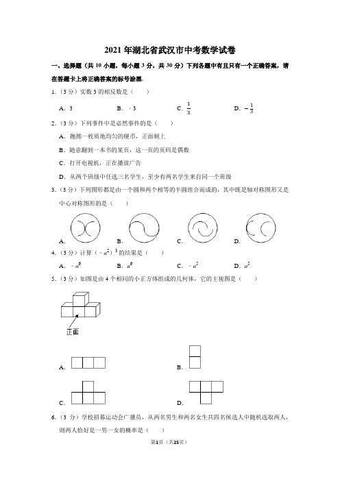 2021年湖北省武汉市中考数学真题试卷(学生版+解析版)