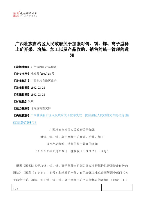 广西壮族自治区人民政府关于加强对钨、锡、锑、离子型稀土矿开采