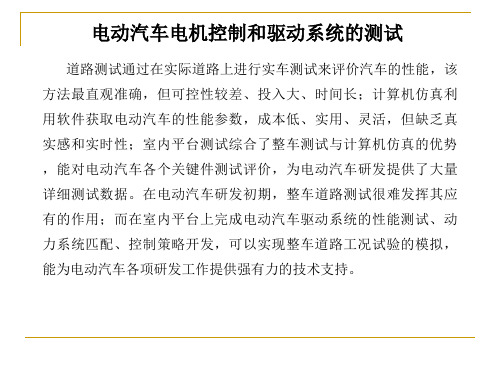 电动汽车电机控制与驱动技术课件：电动汽车电机控制和驱动系统的测试