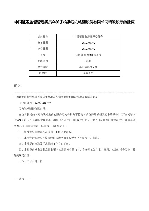 中国证券监督管理委员会关于核准万向钱潮股份有限公司增发股票的批复-证监许可[2010]258号