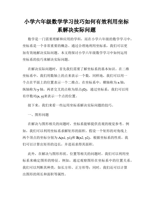 小学六年级数学学习技巧如何有效利用坐标系解决实际问题