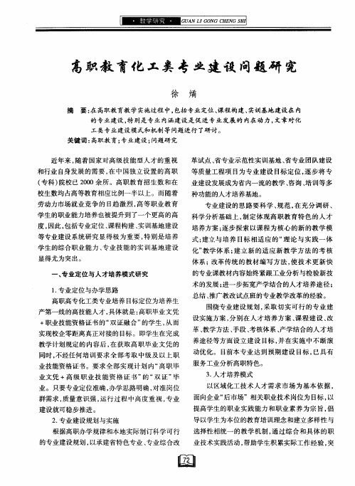 高职教育化工类专业建设问题研究