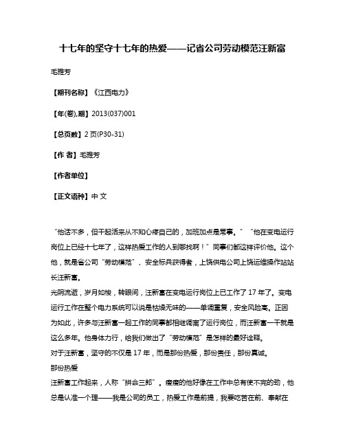 十七年的坚守十七年的热爱——记省公司劳动模范汪新富