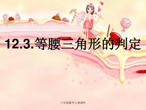 人教版初二数学上册《等腰三角形的判定PPT课件》
