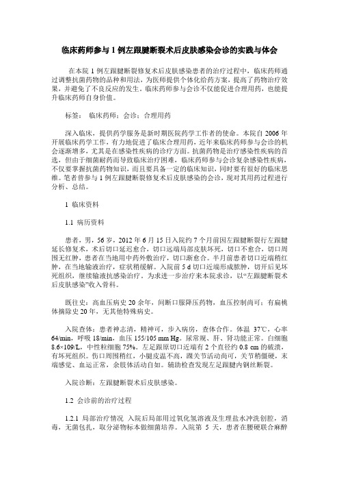 临床药师参与1例左跟腱断裂术后皮肤感染会诊的实践与体会