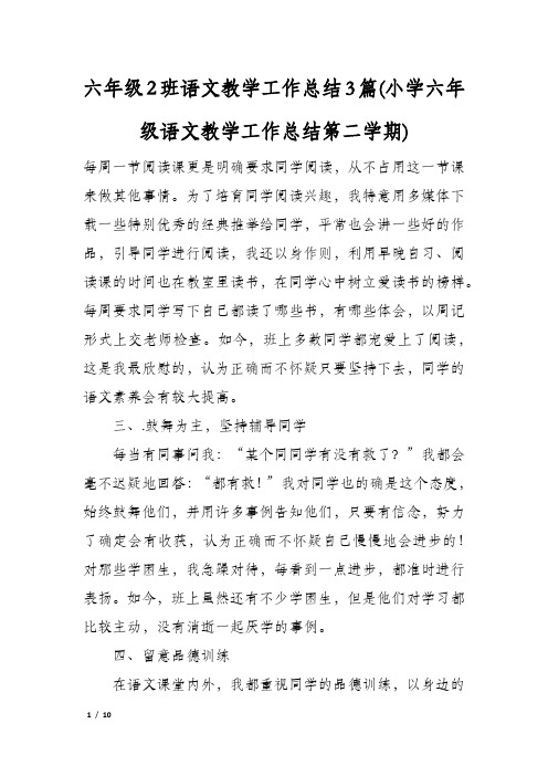 六年级2班语文教学工作总结3篇(小学六年级语文教学工作总结第二学期)