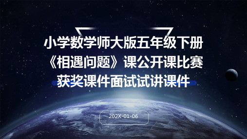 小学数学师大版五年级下册《相遇问题》课公开课比赛获奖课件面试试讲课件