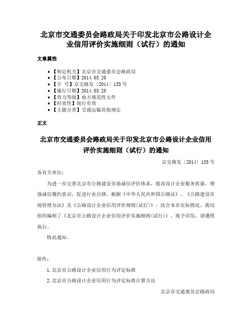 北京市交通委员会路政局关于印发北京市公路设计企业信用评价实施细则（试行）的通知