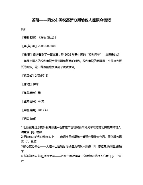 苏醒——西安市国税高新分局纳税人座谈会侧记