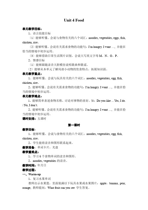 2022年人教版(新起点)英语一下Unit 4《Food》word单元教案