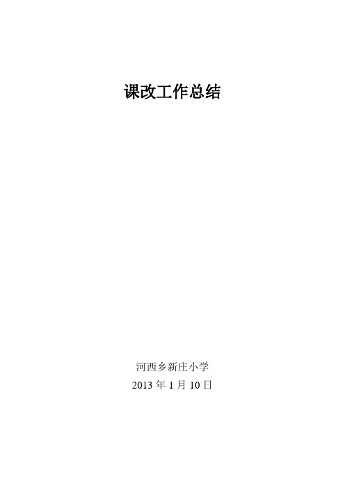 新庄小学小学课改工作总结