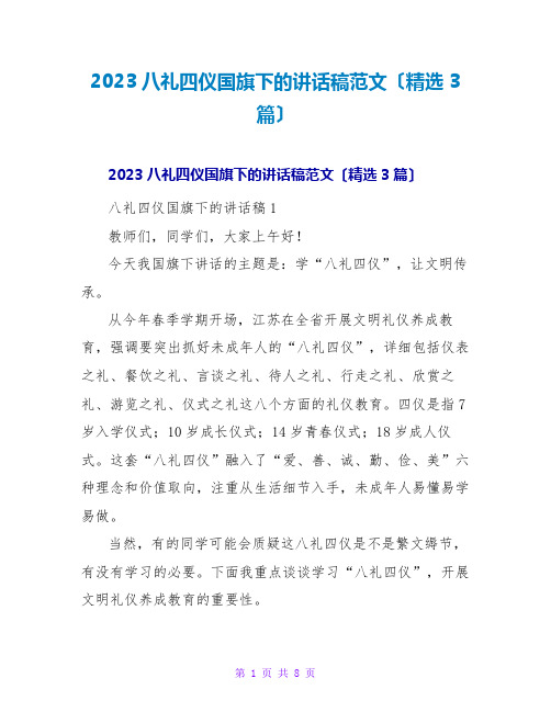 2023八礼四仪国旗下的讲话稿范文(精选3篇)